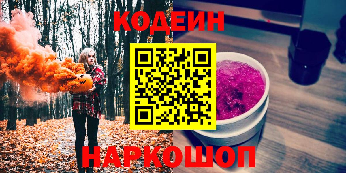 Кодеин напиток Lean (лин)  Вход с VPN  Ивантеевка  Кодеин Purple Drank 